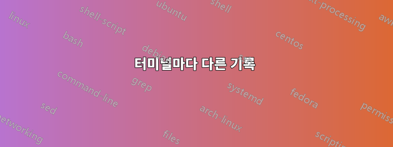 터미널마다 다른 기록