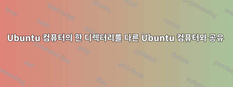 Ubuntu 컴퓨터의 한 디렉터리를 다른 Ubuntu 컴퓨터와 공유