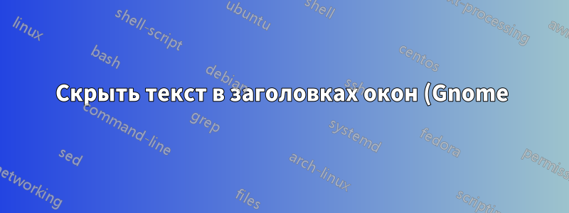 Скрыть текст в заголовках окон (Gnome)