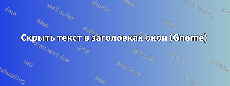 Скрыть текст в заголовках окон (Gnome)