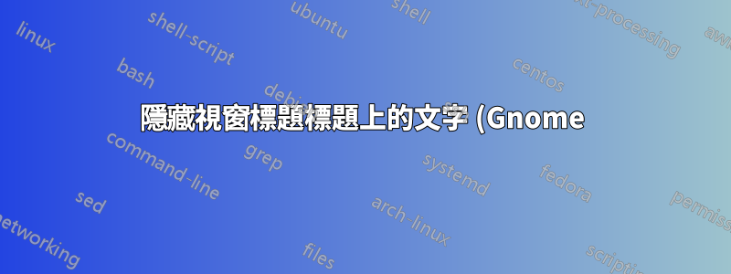 隱藏視窗標題標題上的文字 (Gnome)