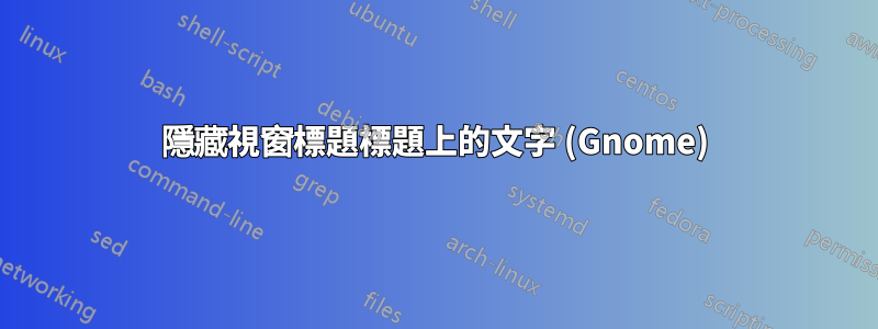 隱藏視窗標題標題上的文字 (Gnome)