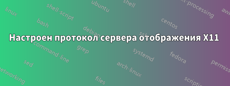 Настроен протокол сервера отображения X11