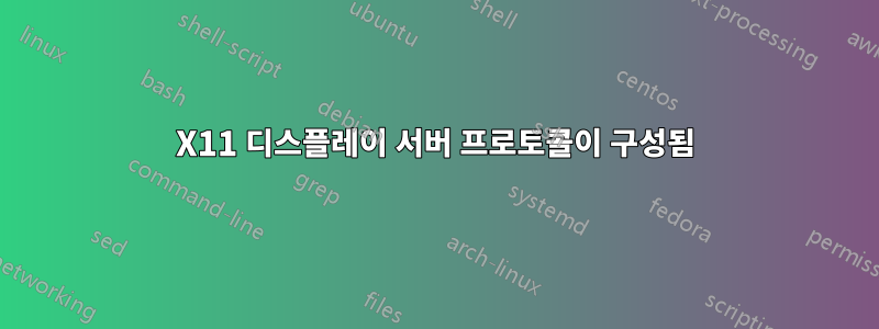 X11 디스플레이 서버 프로토콜이 구성됨