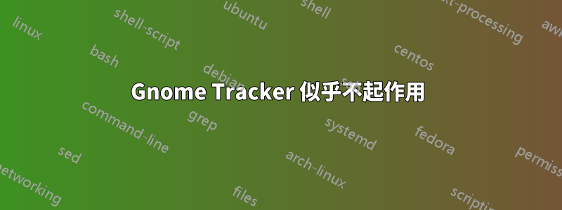 Gnome Tracker 似乎不起作用