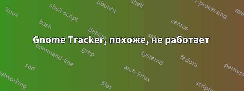 Gnome Tracker, похоже, не работает