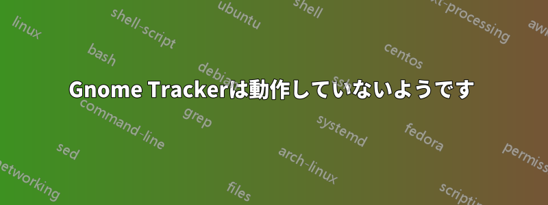 Gnome Trackerは動作していないようです