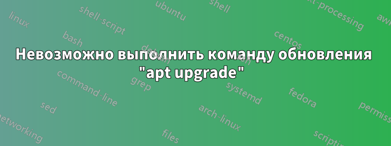 Невозможно выполнить команду обновления "apt upgrade"