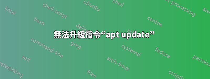 無法升級指令“apt update”