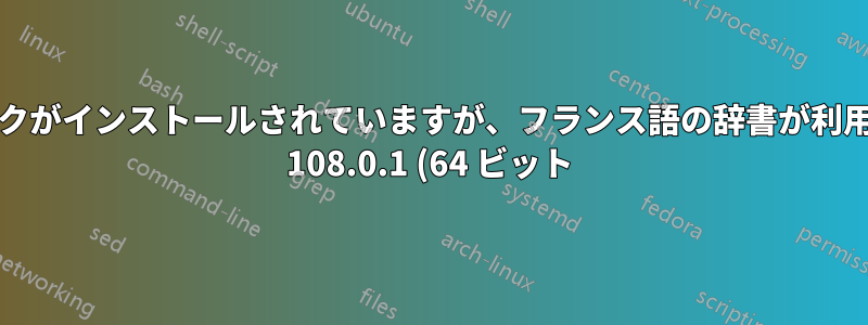 フランス語の言語パックがインストールされていますが、フランス語の辞書が利用できません。Firefox 108.0.1 (64 ビット)