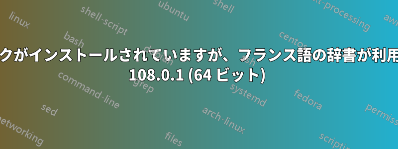 フランス語の言語パックがインストールされていますが、フランス語の辞書が利用できません。Firefox 108.0.1 (64 ビット)