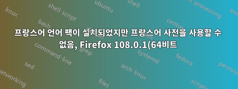 프랑스어 언어 팩이 설치되었지만 프랑스어 사전을 사용할 수 없음, Firefox 108.0.1(64비트)