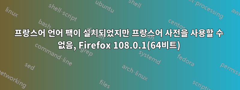 프랑스어 언어 팩이 설치되었지만 프랑스어 사전을 사용할 수 없음, Firefox 108.0.1(64비트)