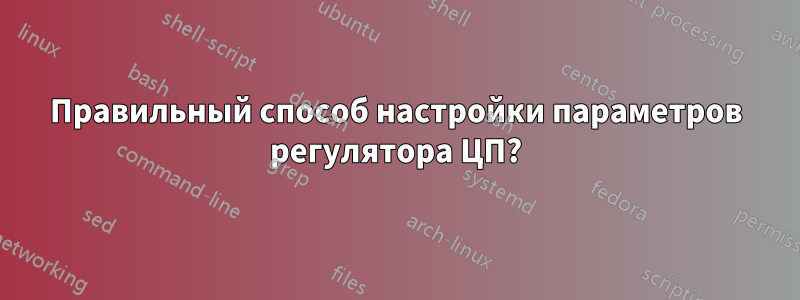 Правильный способ настройки параметров регулятора ЦП?