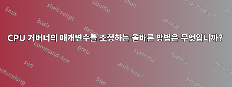 CPU 거버너의 매개변수를 조정하는 올바른 방법은 무엇입니까?