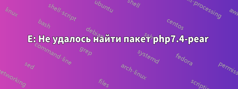 E: Не удалось найти пакет php7.4-pear