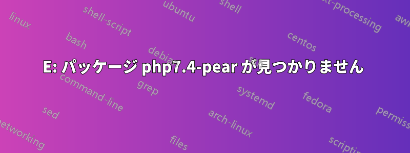 E: パッケージ php7.4-pear が見つかりません