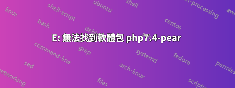 E: 無法找到軟體包 php7.4-pear