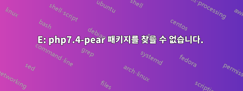 E: php7.4-pear 패키지를 찾을 수 없습니다.