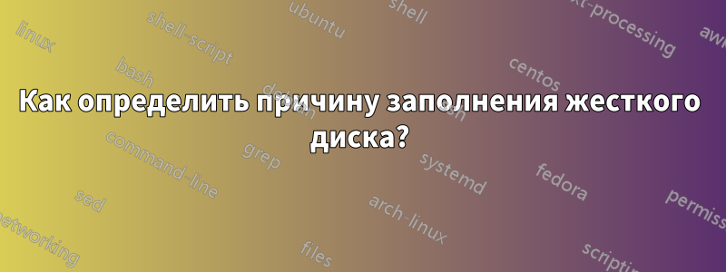 Как определить причину заполнения жесткого диска?