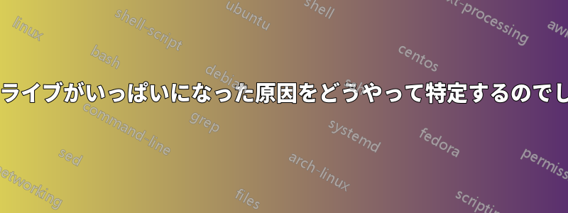 ハードドライブがいっぱいになった原因をどうやって特定するのでしょうか?