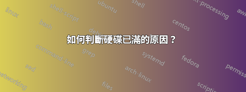 如何判斷硬碟已滿的原因？