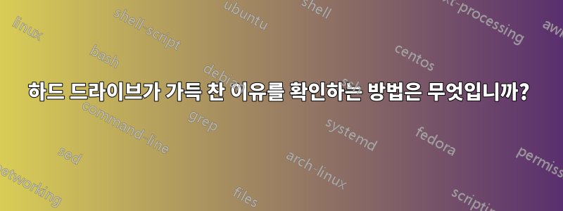 하드 드라이브가 가득 찬 이유를 확인하는 방법은 무엇입니까?