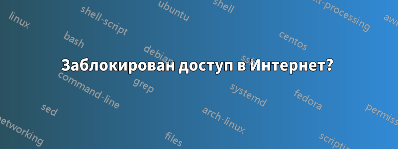 Заблокирован доступ в Интернет?