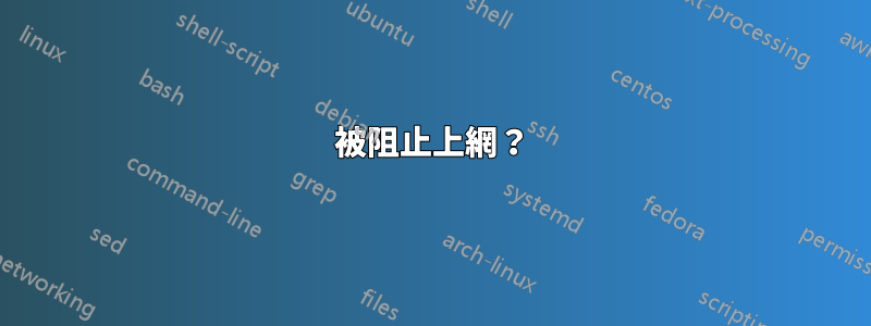 被阻止上網？