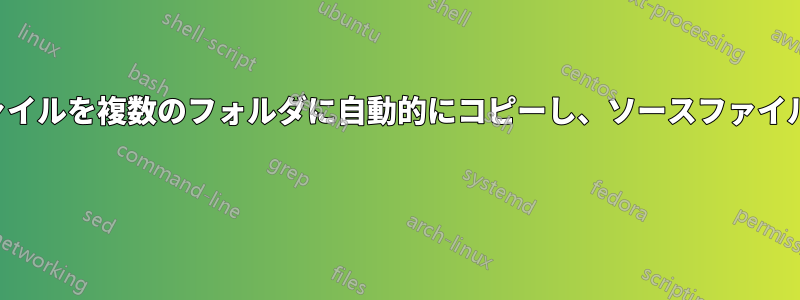 受信したファイルを複数のフォルダに自動的にコピーし、ソースファイルを削除する 