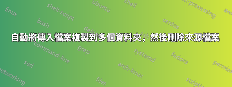 自動將傳入檔案複製到多個資料夾，然後刪除來源檔案