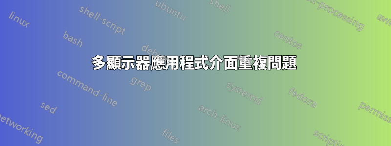 多顯示器應用程式介面重複問題