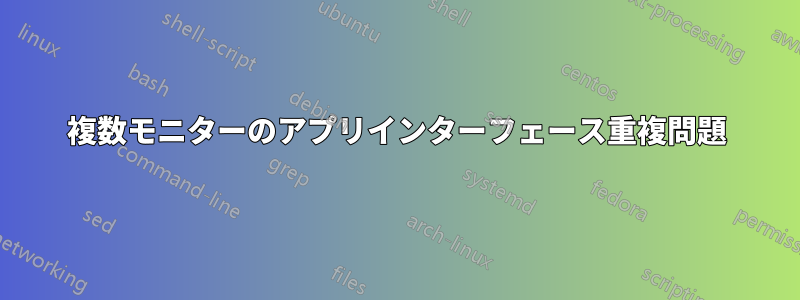 複数モニターのアプリインターフェース重複問題