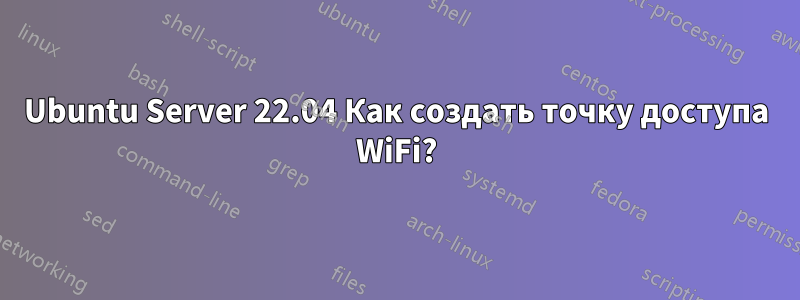 Ubuntu Server 22.04 Как создать точку доступа WiFi?