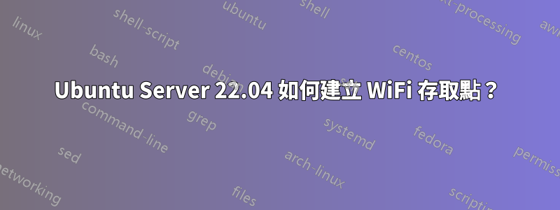 Ubuntu Server 22.04 如何建立 WiFi 存取點？