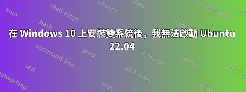 在 Windows 10 上安裝雙系統後，我無法啟動 Ubuntu 22.04