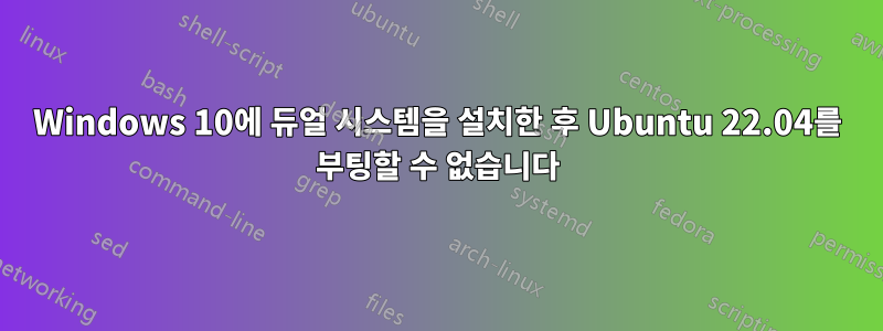 Windows 10에 듀얼 시스템을 설치한 후 Ubuntu 22.04를 부팅할 수 없습니다