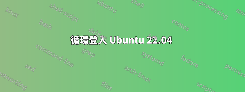 循環登入 Ubuntu 22.04