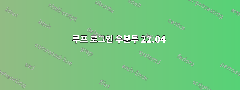 루프 로그인 우분투 22.04