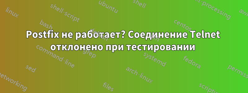 Postfix не работает? Соединение Telnet отклонено при тестировании