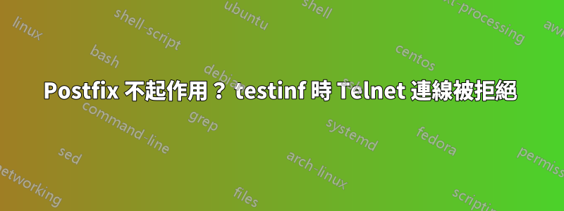 Postfix 不起作用？ testinf 時 Telnet 連線被拒絕