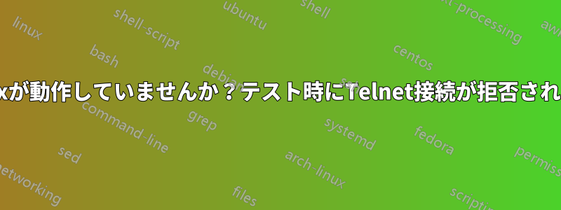 Postfixが動作していませんか？テスト時にTelnet接続が拒否されました