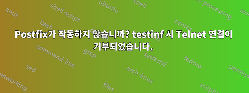 Postfix가 작동하지 않습니까? testinf 시 Telnet 연결이 거부되었습니다.