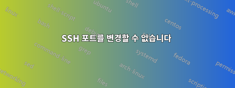 SSH 포트를 변경할 수 없습니다