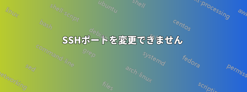 SSHポートを変更できません