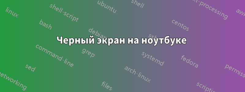 Черный экран на ноутбуке