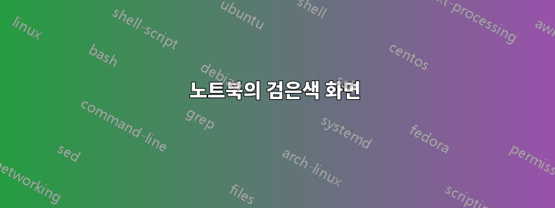 노트북의 검은색 화면