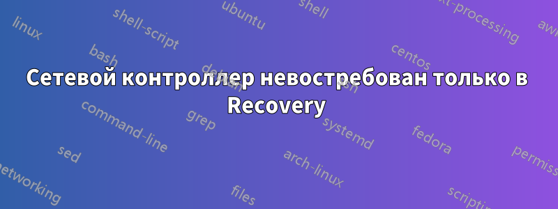 Сетевой контроллер невостребован только в Recovery