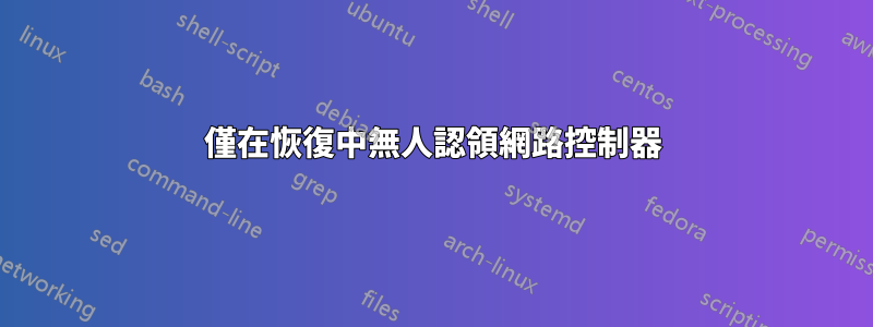 僅在恢復中無人認領網路控制器