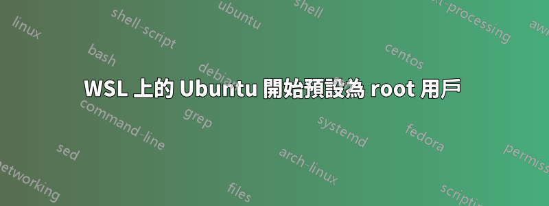 WSL 上的 Ubuntu 開始預設為 root 用戶